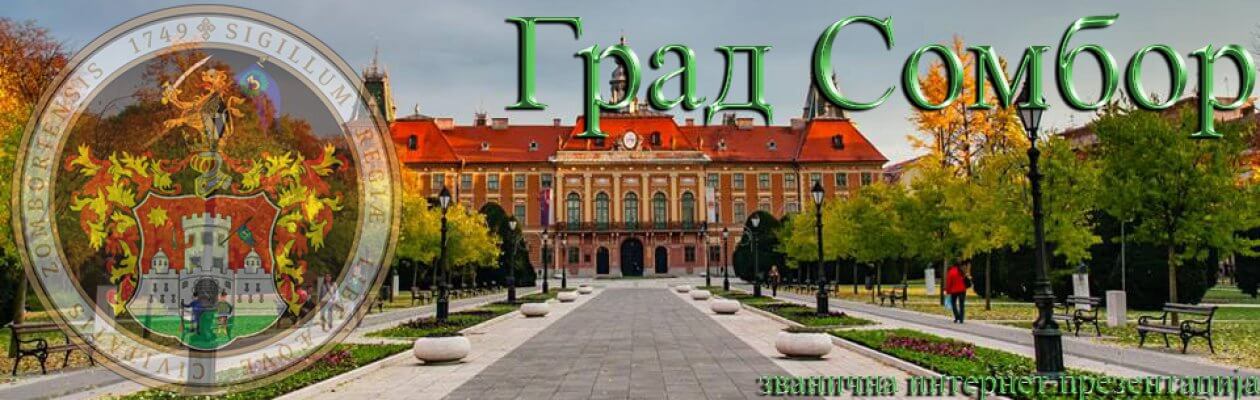 Grad Sombor – Zvanična internet prezentacija